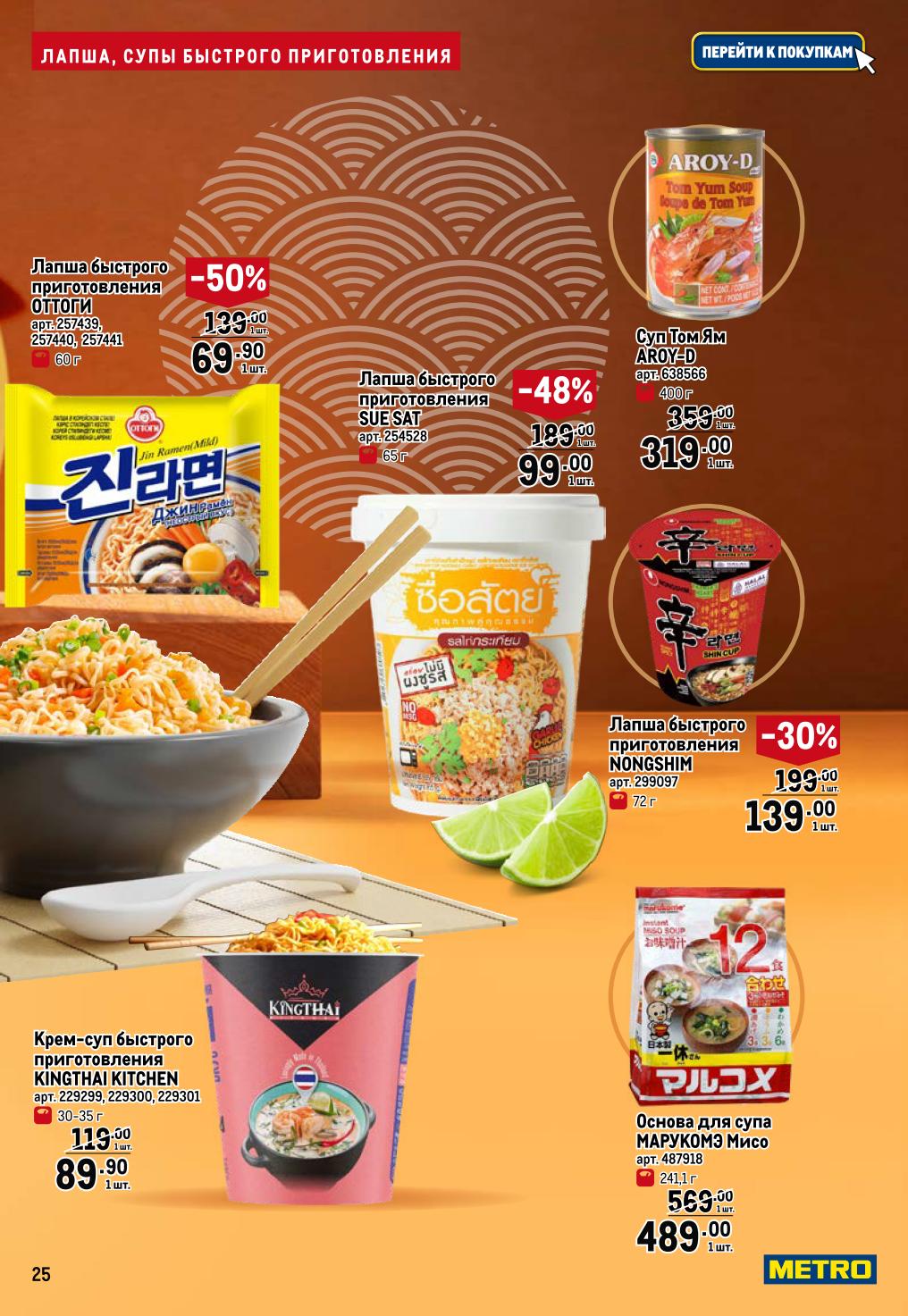 Лапша Ottogi - 69.90р (-50%), Nongshim - 139р (-30%), крем-суп Kingthai - 89.90р. Основа для супа Miso - 489р.